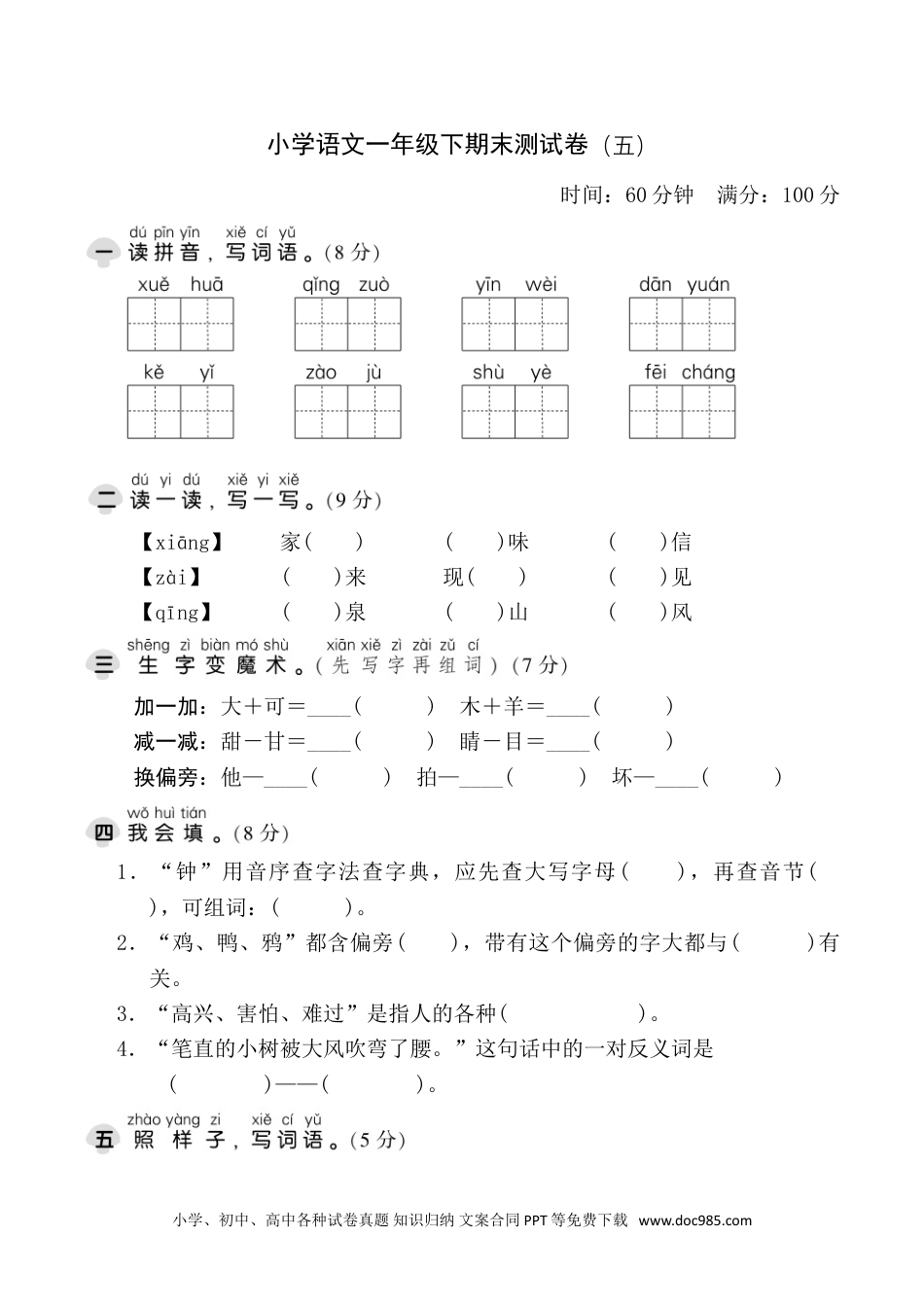 部编版语文一年级下册期末测试卷（五）.doc