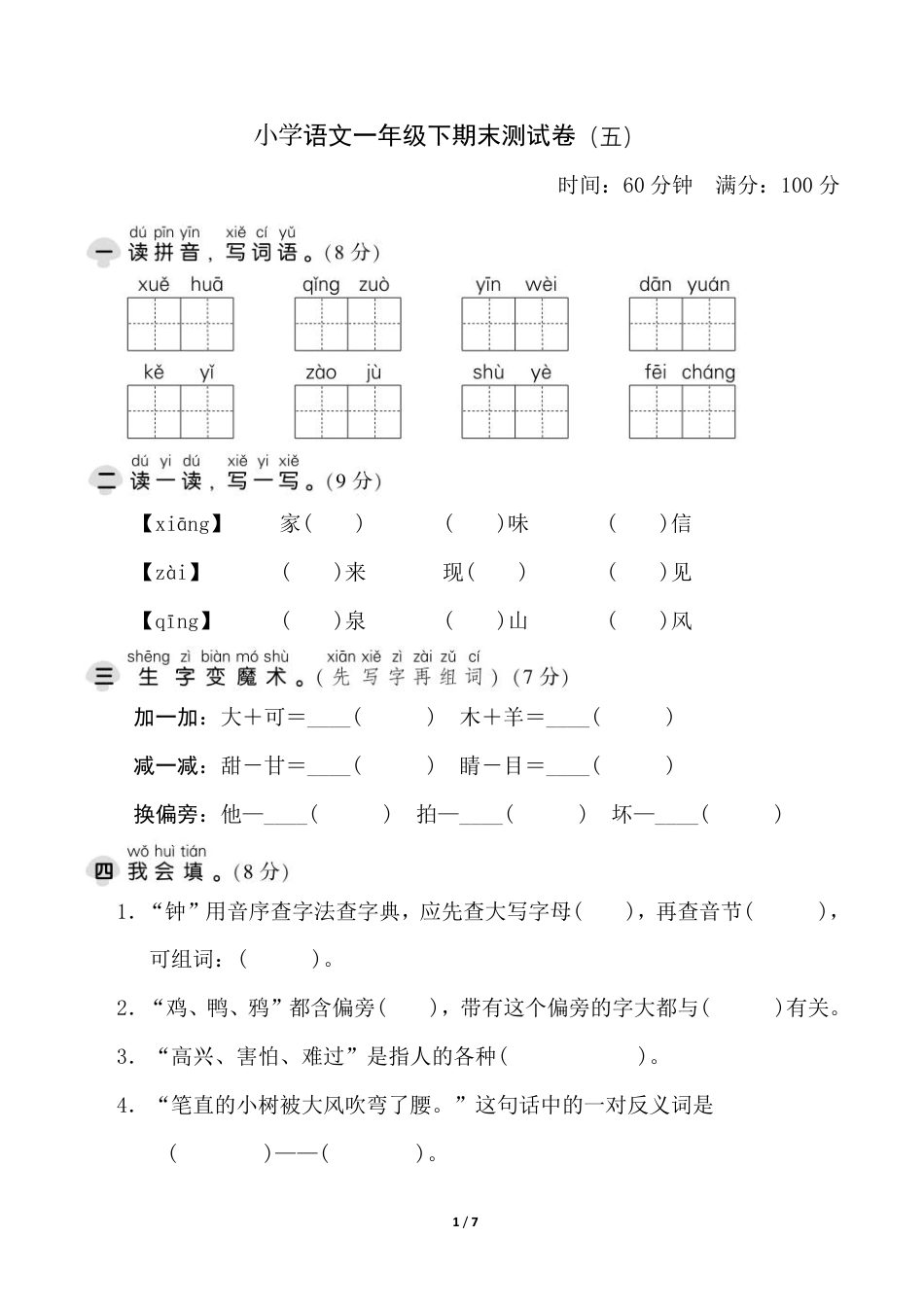 部编版语文一年级下册期末测试卷（五）.pdf