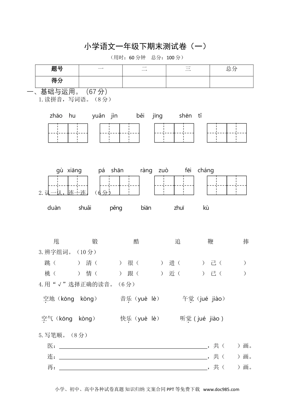 部编版语文一年级下册期末测试卷（一）.doc