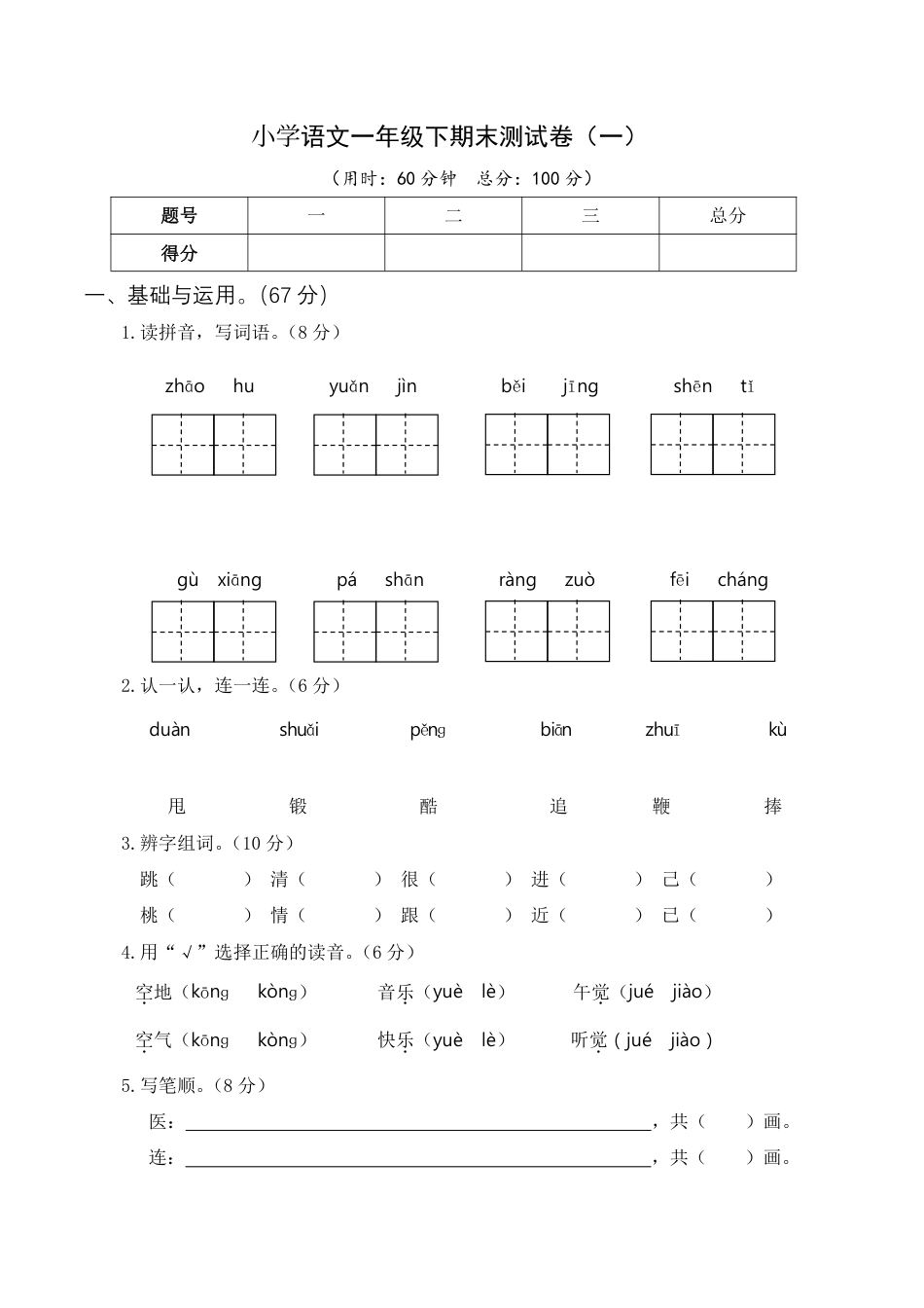 部编版语文一年级下册期末测试卷（一）.pdf