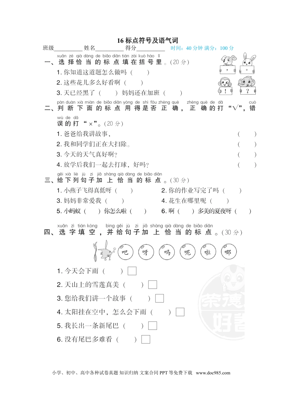 小学一年级语文下册 专训卷16 标点符号及语气词.doc