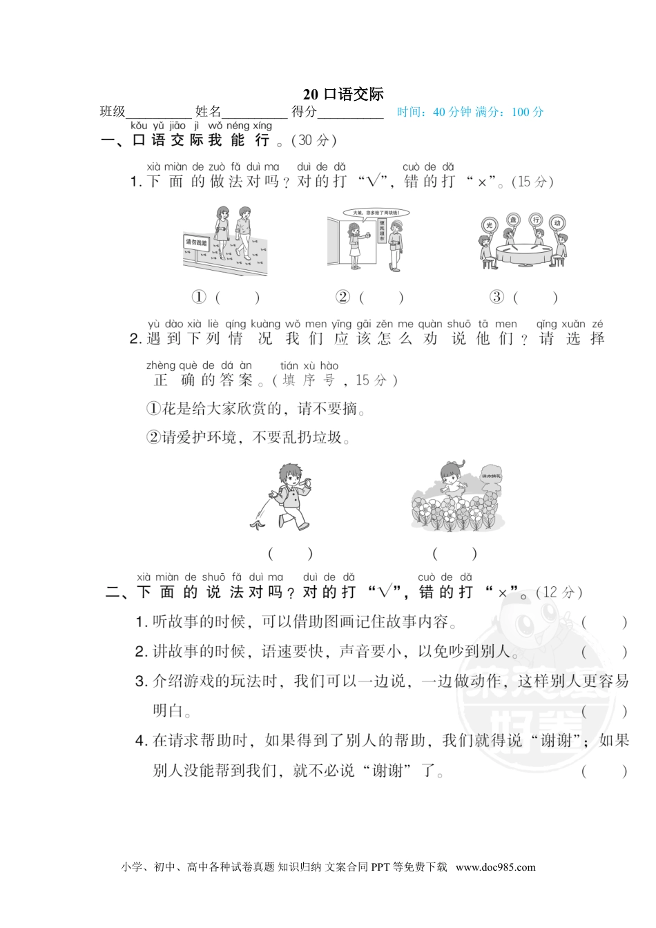 小学一年级语文下册 专训卷20 口语交际.doc