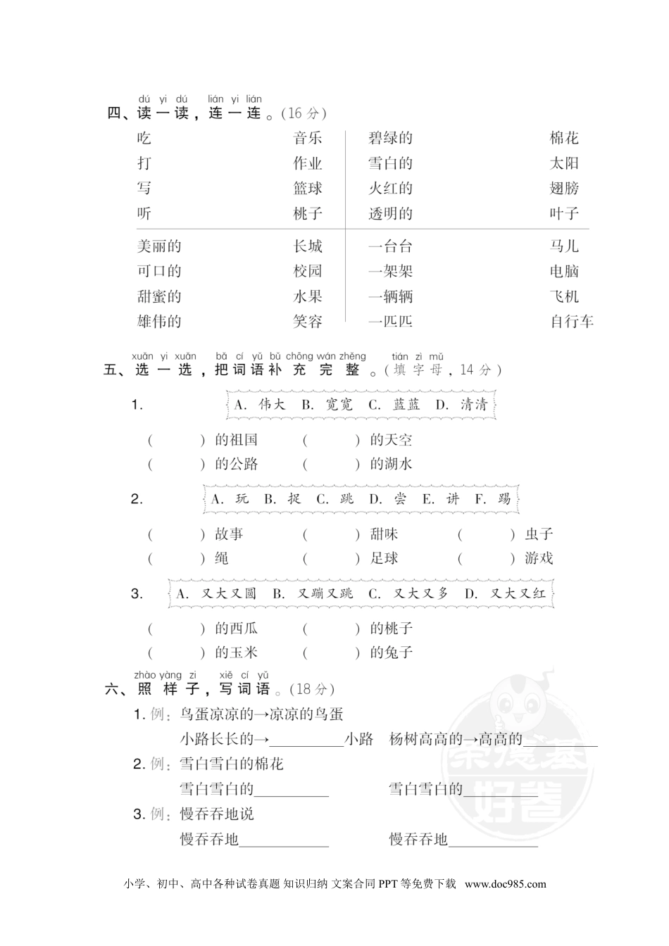 小学一年级语文下册 专训卷14 词语归类及搭配.doc