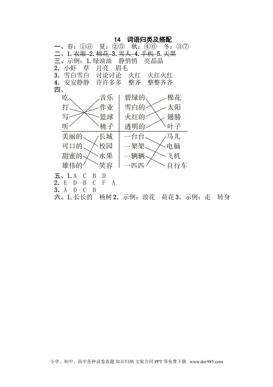 小学一年级语文下册 专训卷14 词语归类及搭配.doc