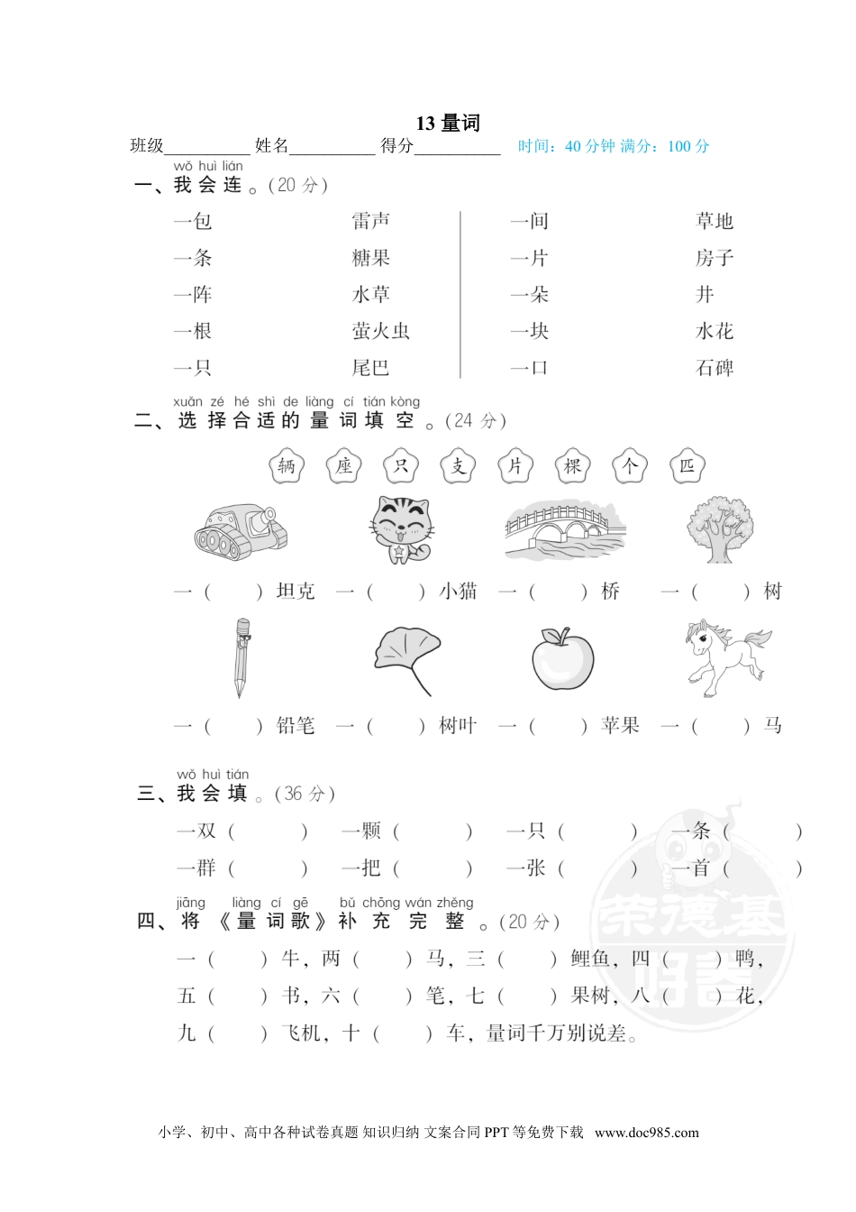 小学一年级语文下册 专训卷13 量词.doc