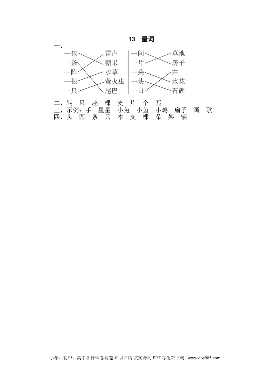 小学一年级语文下册 专训卷13 量词.doc