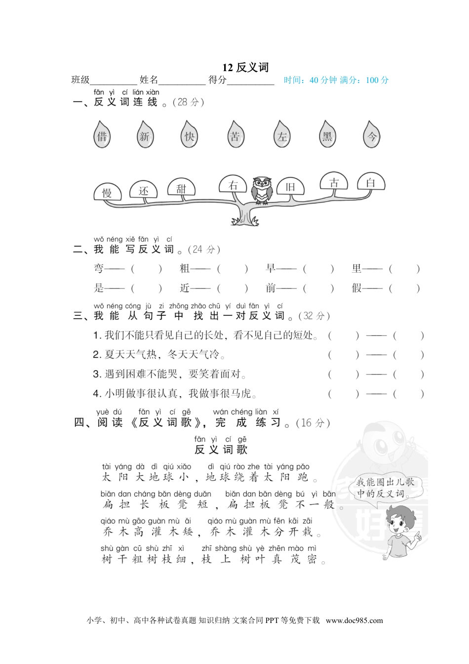 小学一年级语文下册 专训卷12 反义词.doc