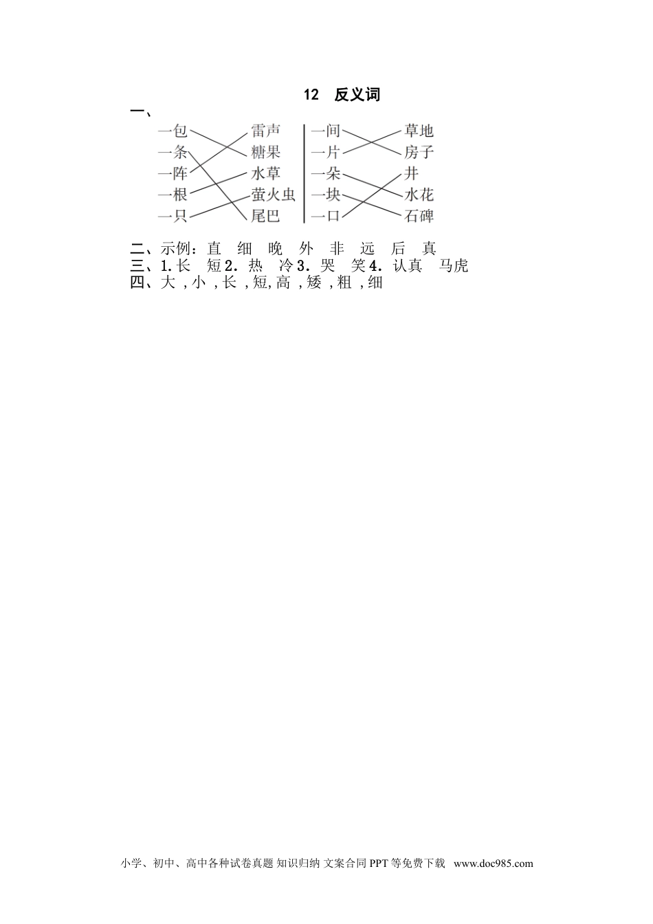 小学一年级语文下册 专训卷12 反义词.doc