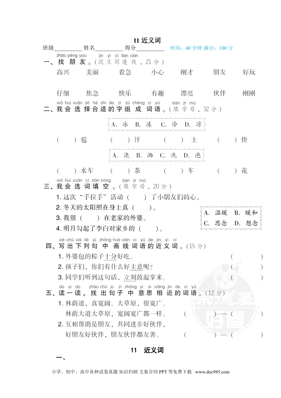 小学一年级语文下册 专训卷11 近义词.doc