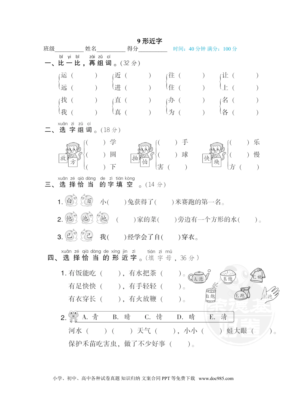 小学一年级语文下册 专训卷9 形近字.doc