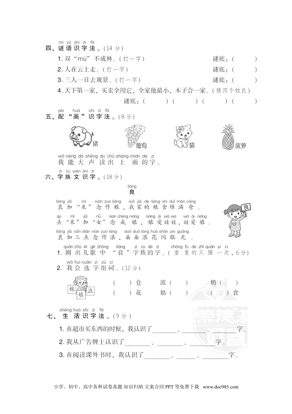 小学一年级语文下册 专训卷8 识字方法.doc