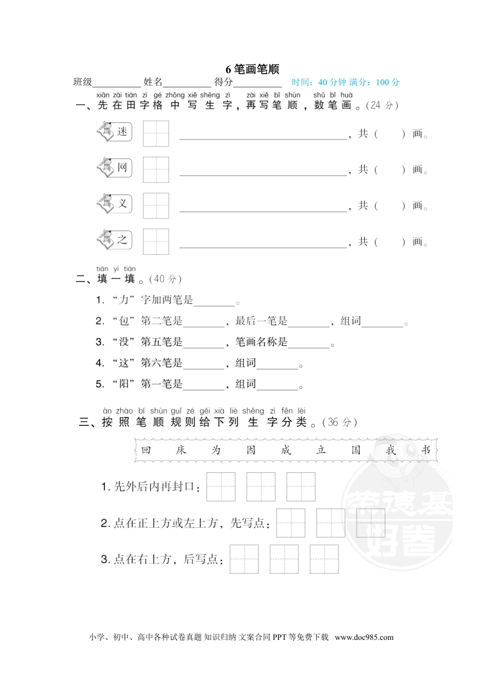 小学一年级语文下册 专训卷6 笔画笔顺.doc