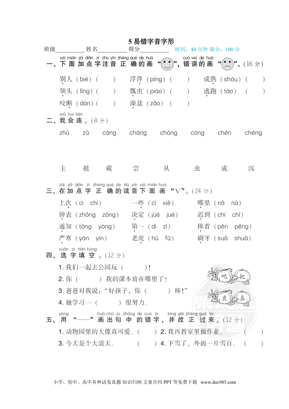 小学一年级语文下册 专训卷5 易错字音字形.doc