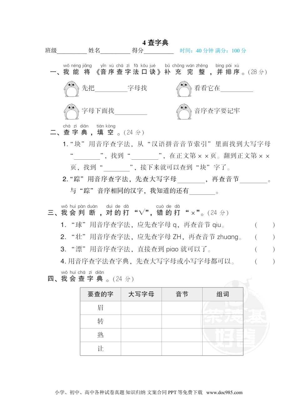 小学一年级语文下册 专训卷4 查字典.doc