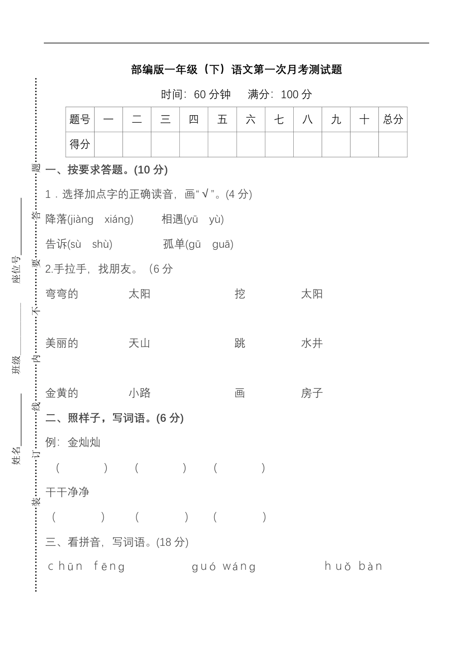 统编语文一年级下册第一次月考测试卷1.pdf