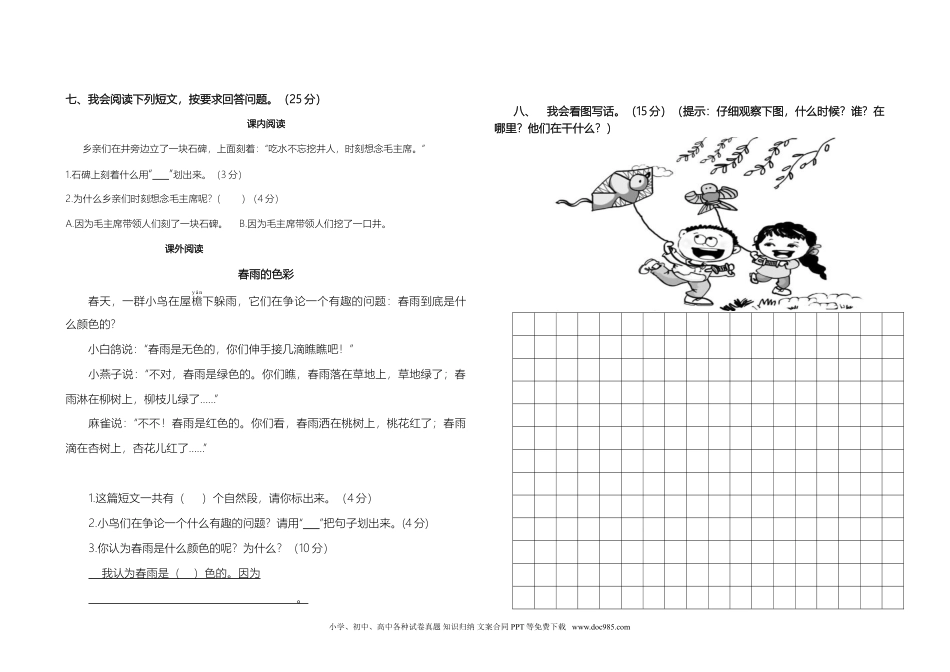 统编语文一年级下册第一次月考测试题1.doc