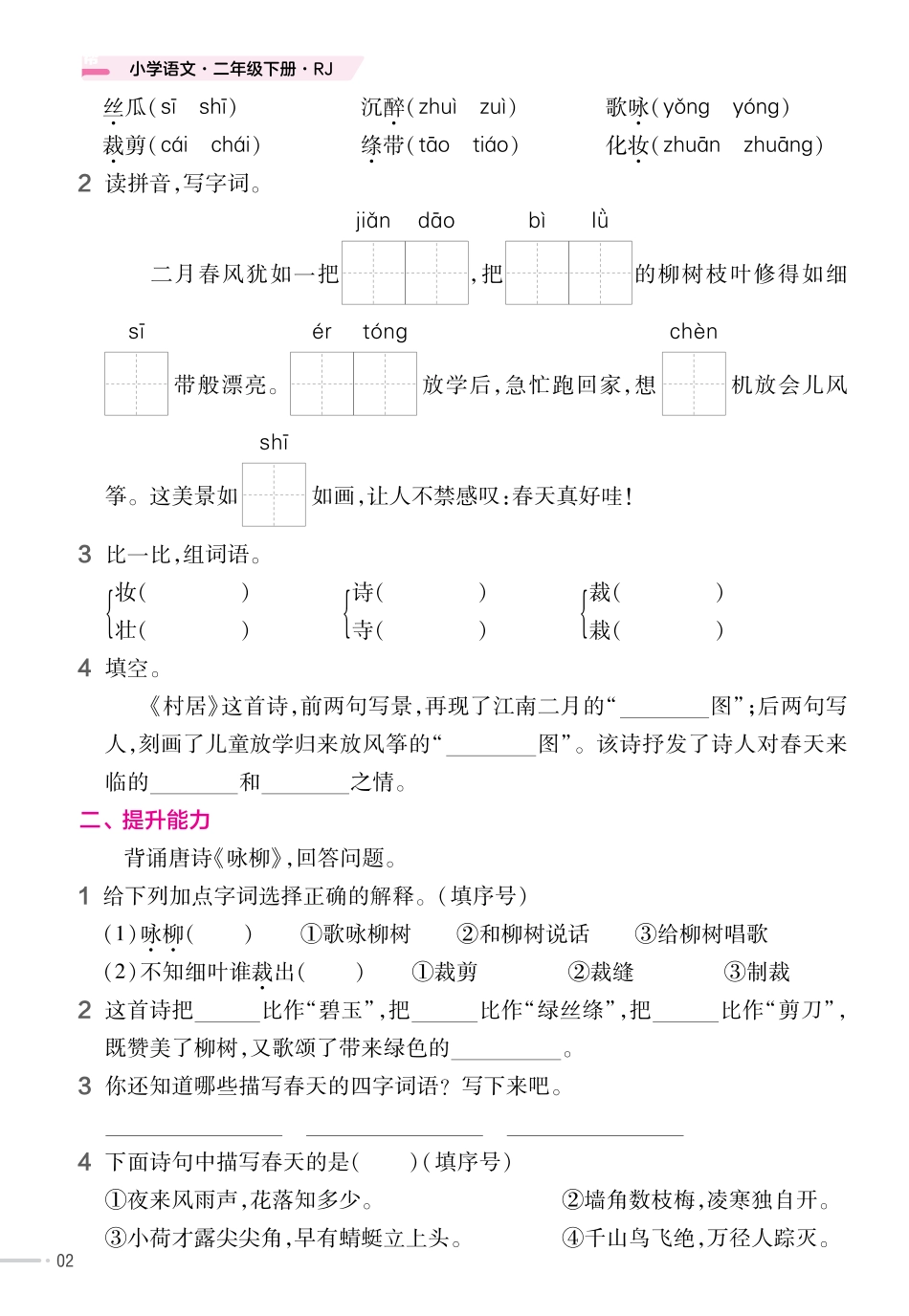 2025版i小学语文二年级下册-同步练习.pdf