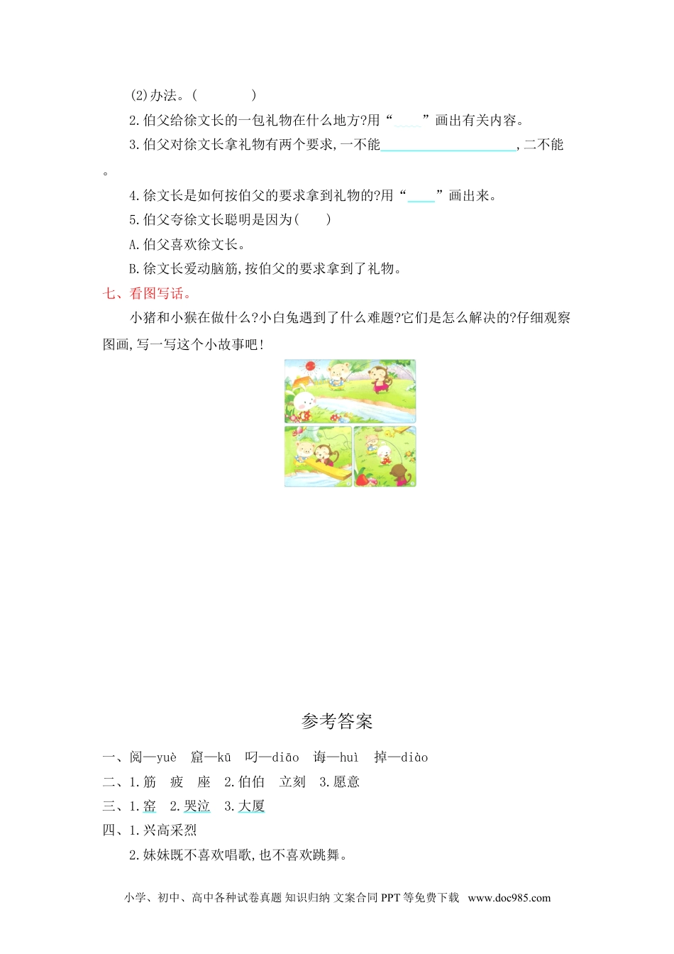 小学二年级语文下册第5单元提升练习.doc