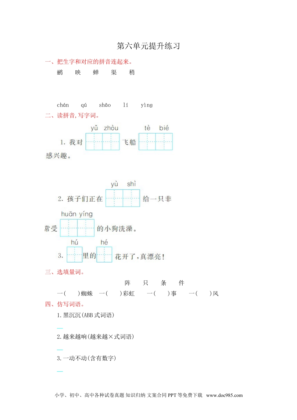 小学二年级语文下册第6单元提升练习.doc