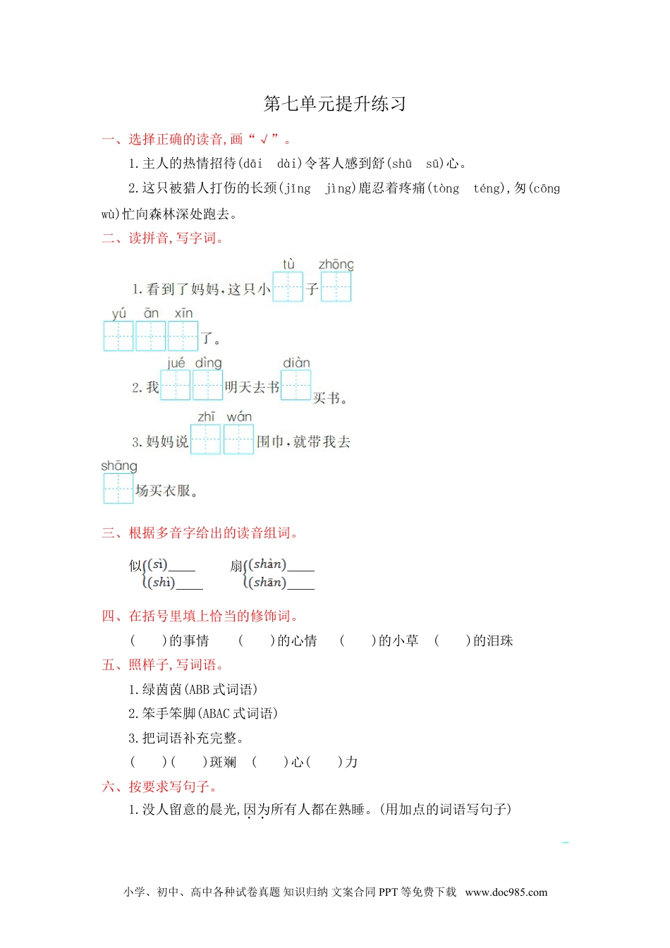 小学二年级语文下册第7单元提升练习.doc