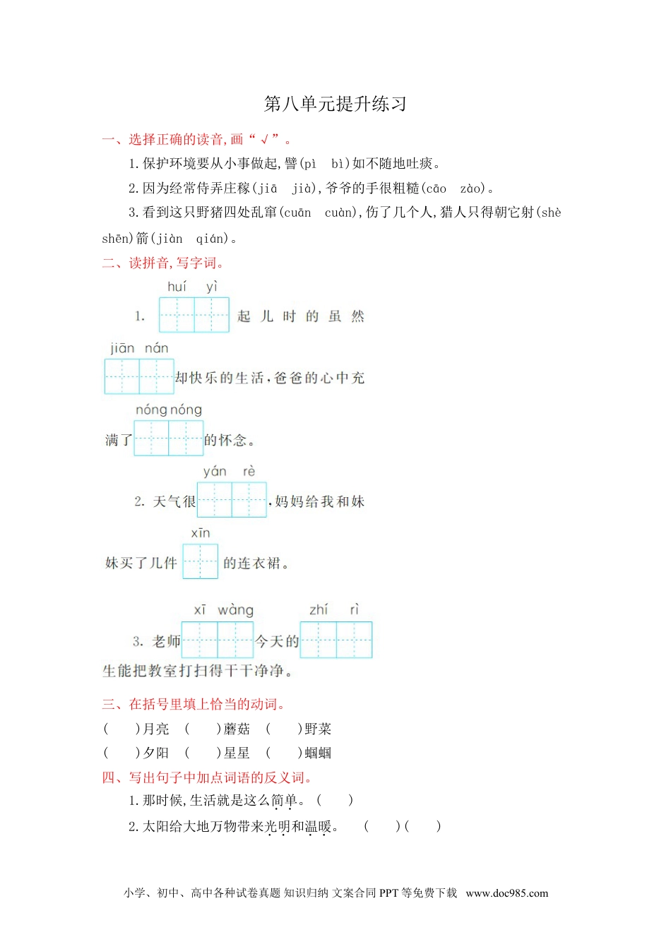 小学二年级语文下册第8单元提升练习.doc