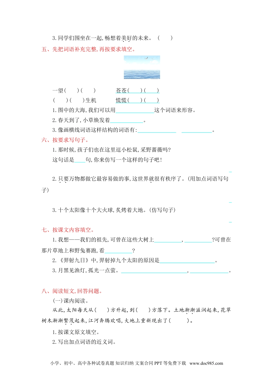 小学二年级语文下册第8单元提升练习.doc