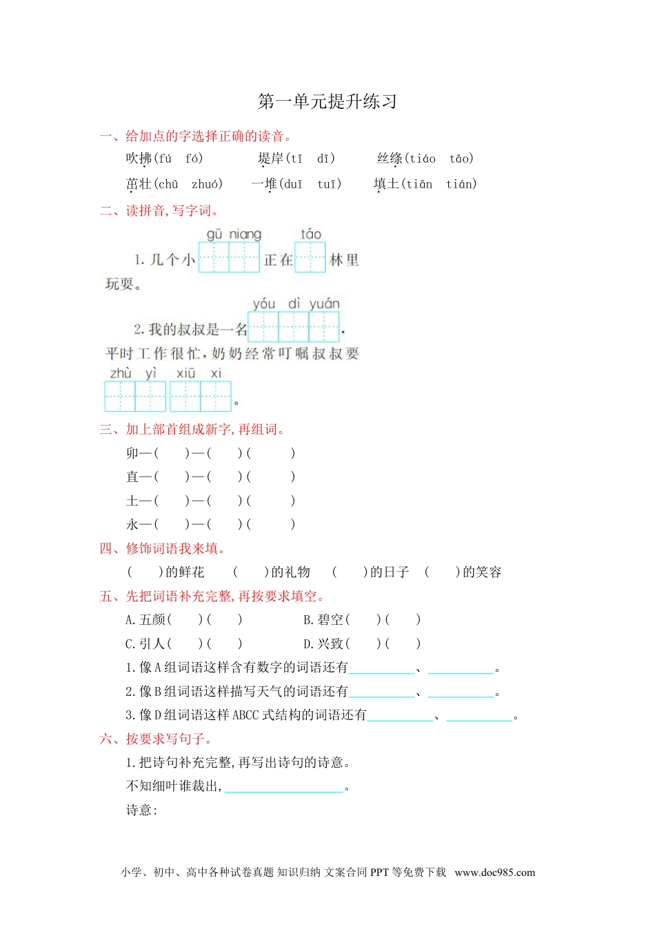 小学二年级语文下册第1单元提升练习.doc