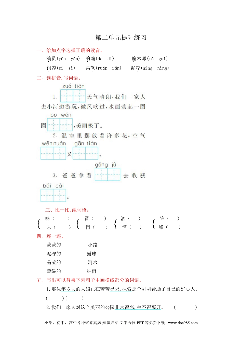 小学二年级语文下册第2单元提升练习.doc