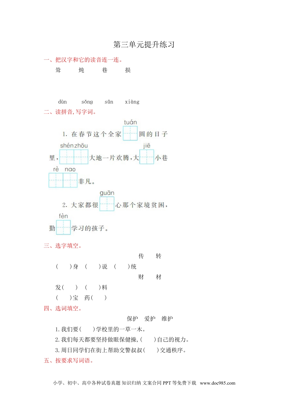 小学二年级语文下册第3单元提升练习.doc