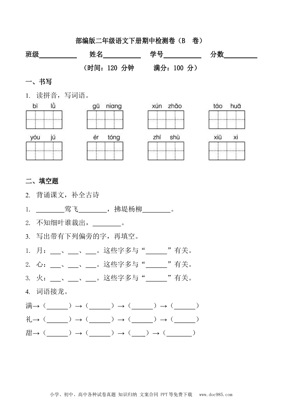 部编版二（下）期中测试卷14（含答案）.docx