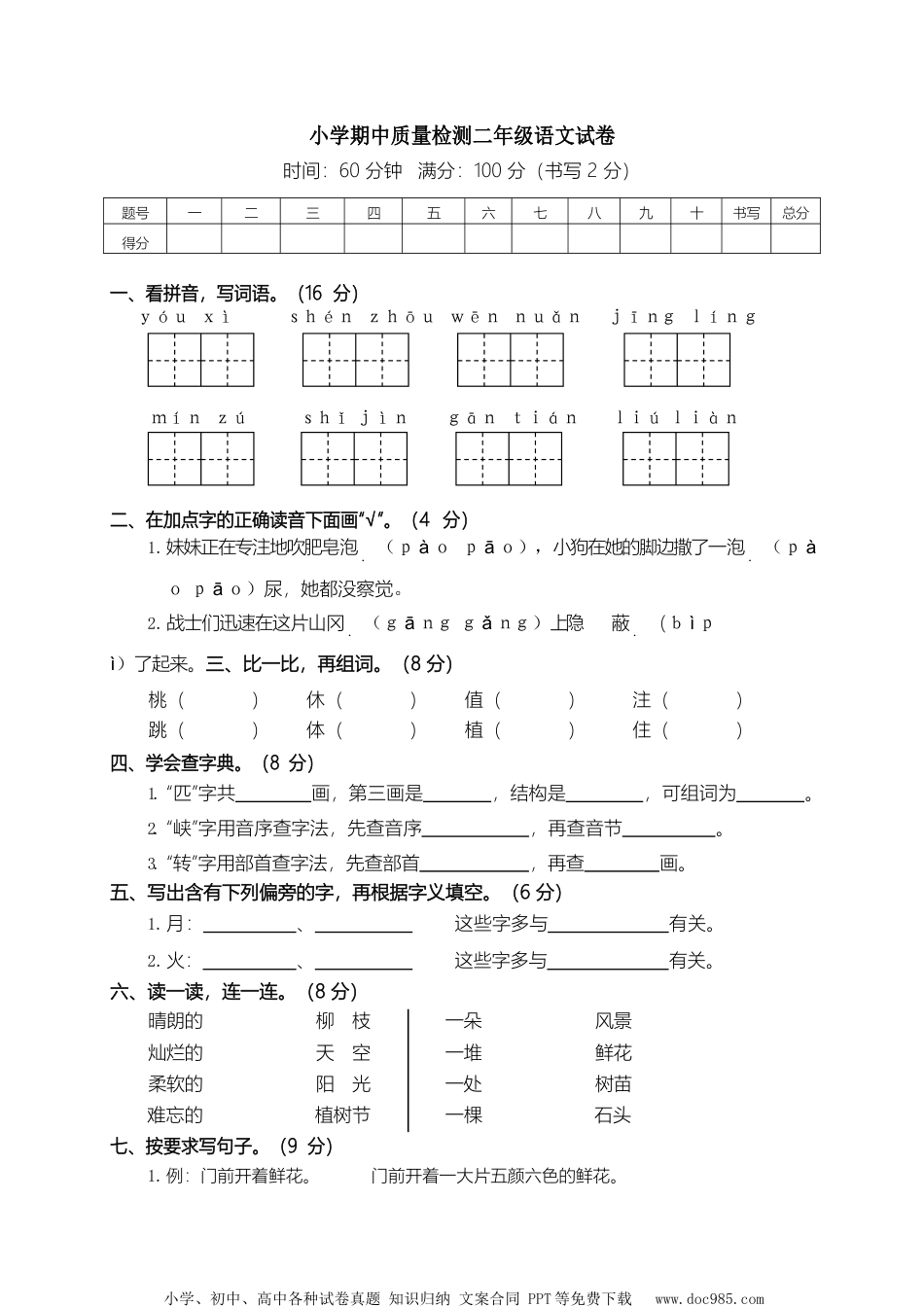 部编版二（下）期中测试卷6（含答案）.docx