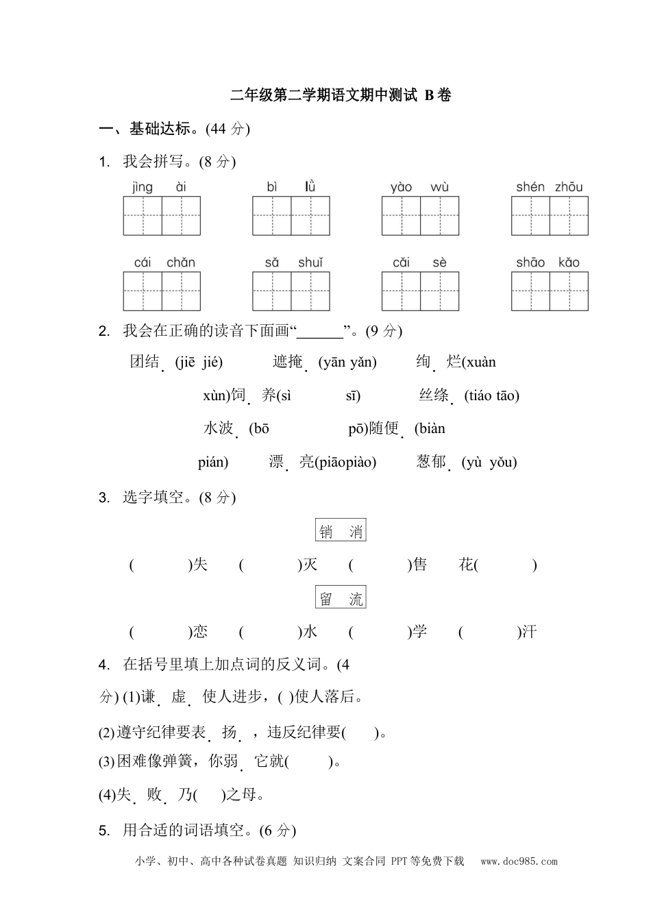 部编版二（下）期中测试卷3（含答案）.docx