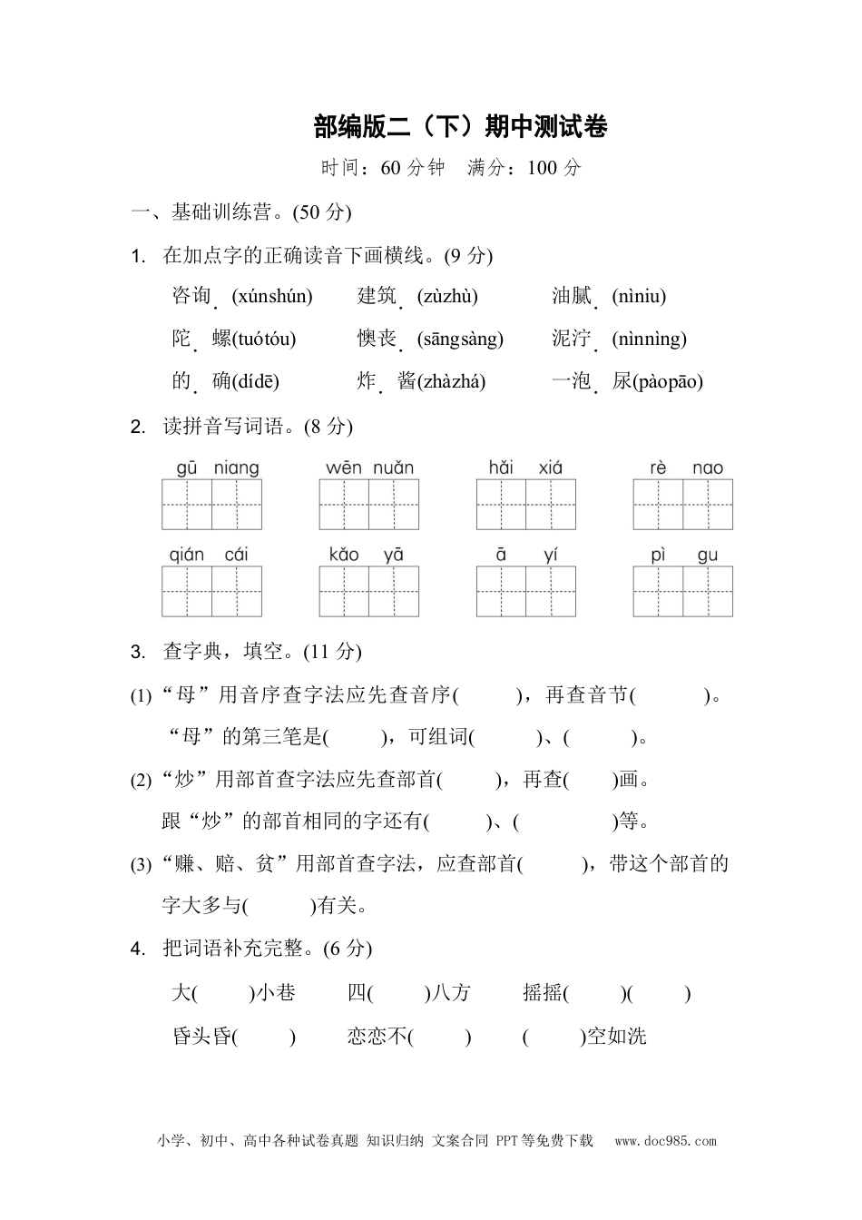 部编版二（下）期中测试卷2（含答案）.docx