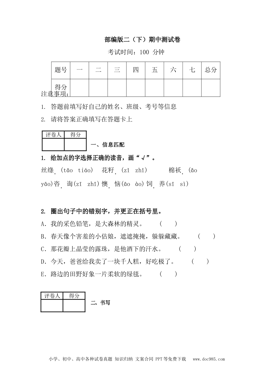 部编版二（下）期中测试卷1（含答案）.docx