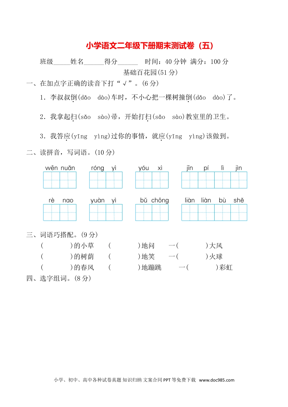 小学语文二年级下册期末测试卷（五）.doc