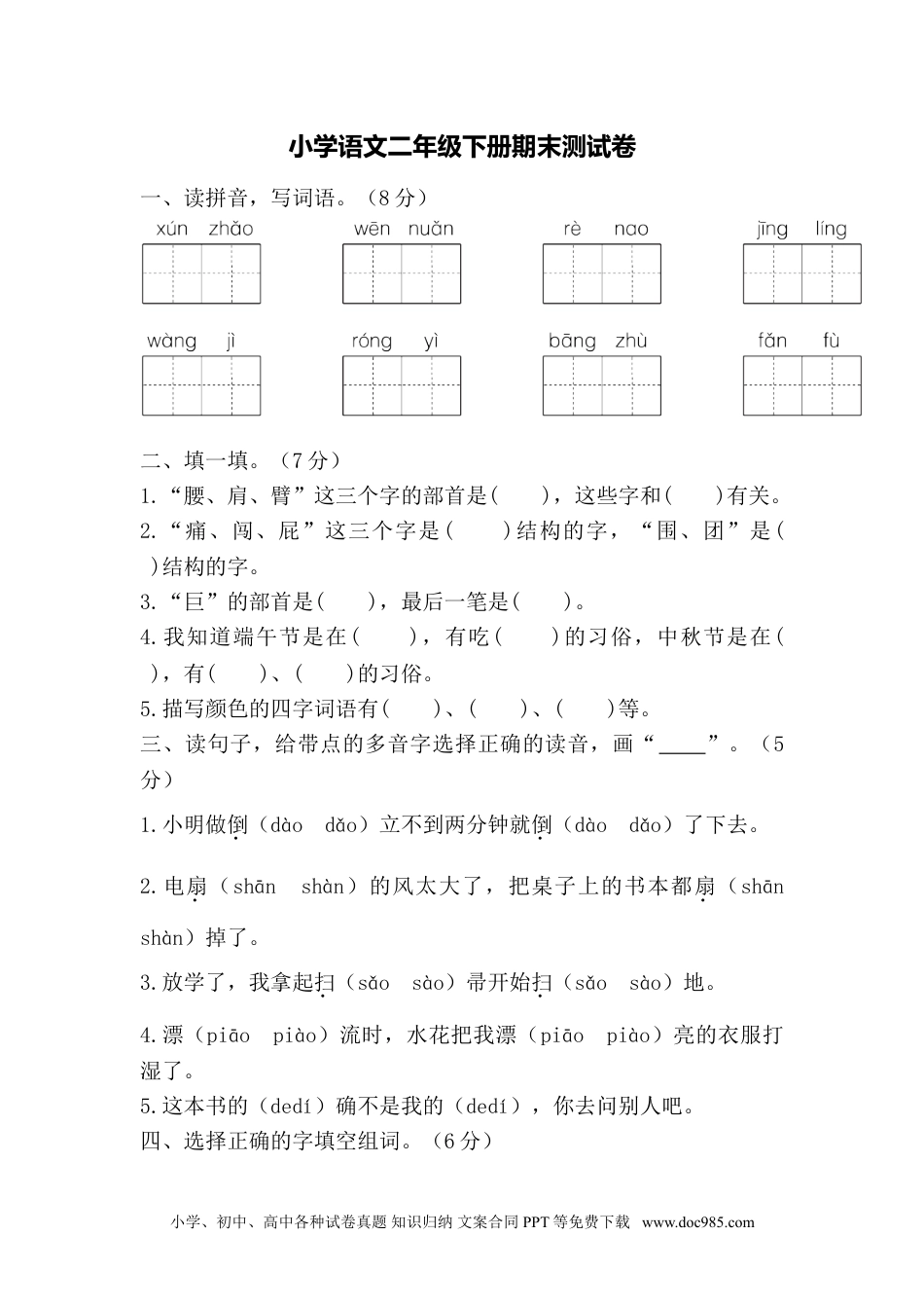 小学语文二年级下册期末测试卷（四）.doc