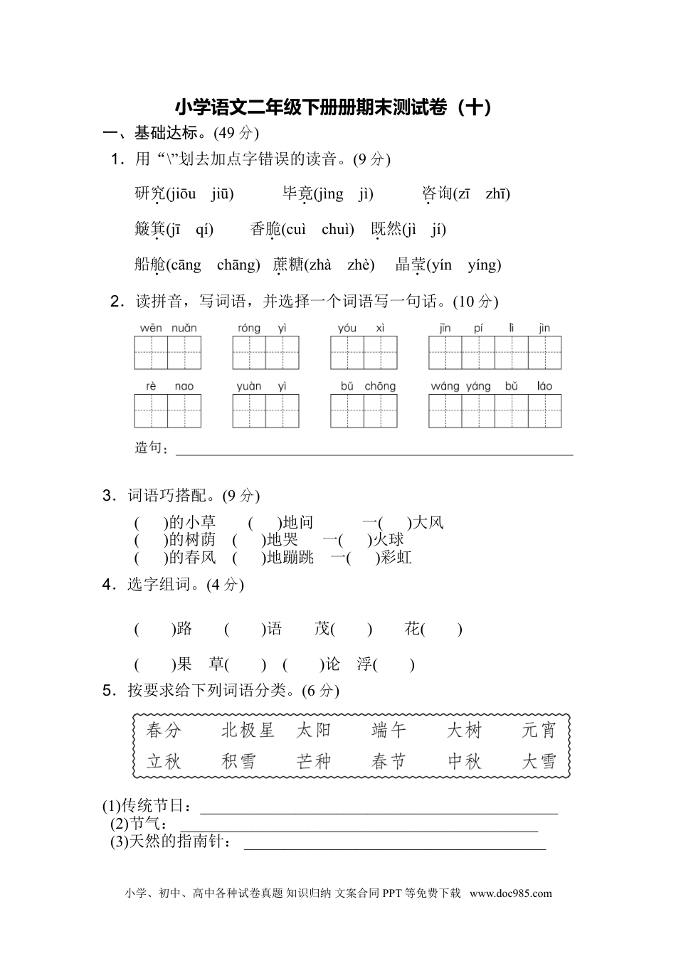 小学语文二年级下册期末测试卷（十）.doc