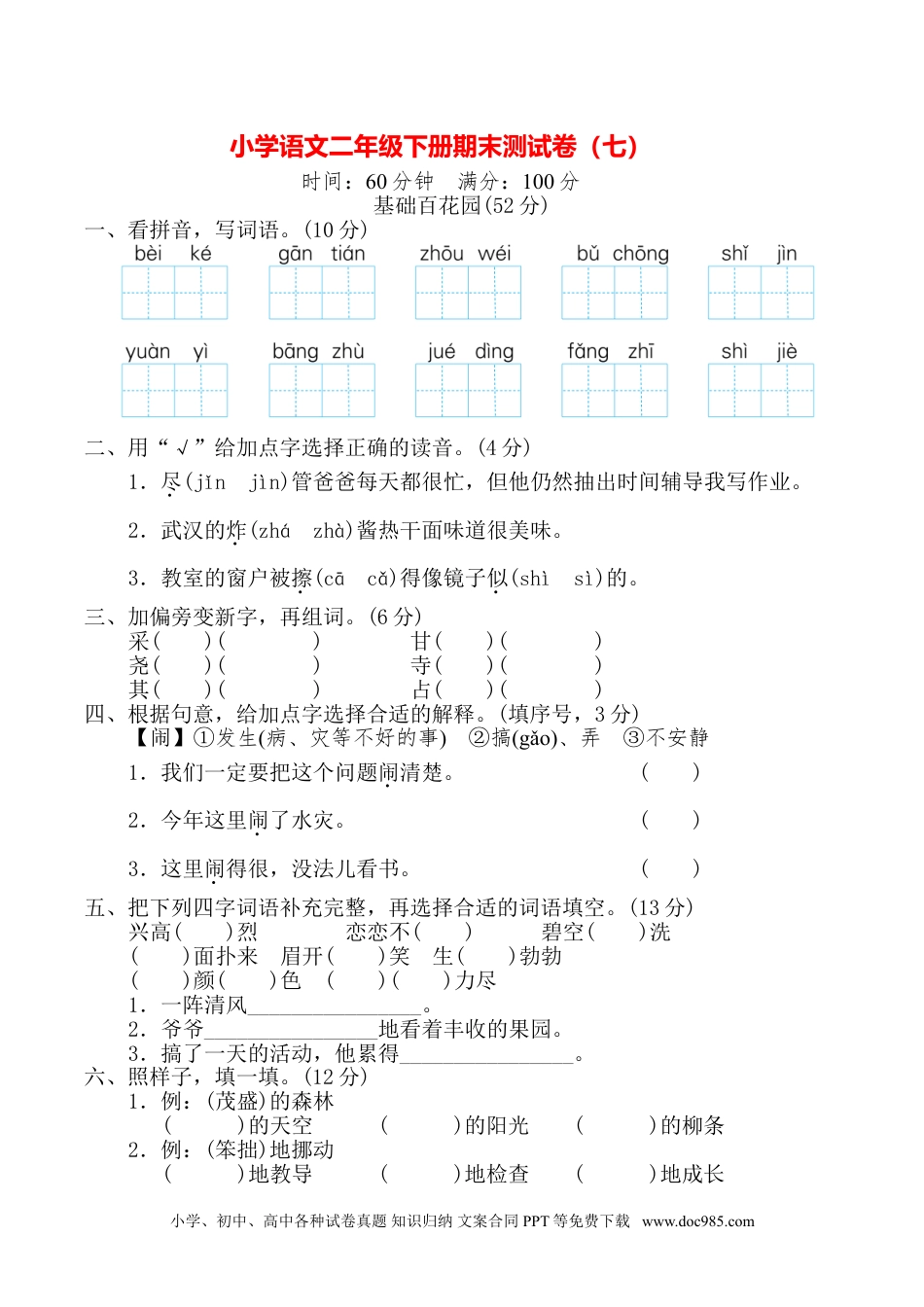 小学语文二年级下册期末测试卷（七）.doc