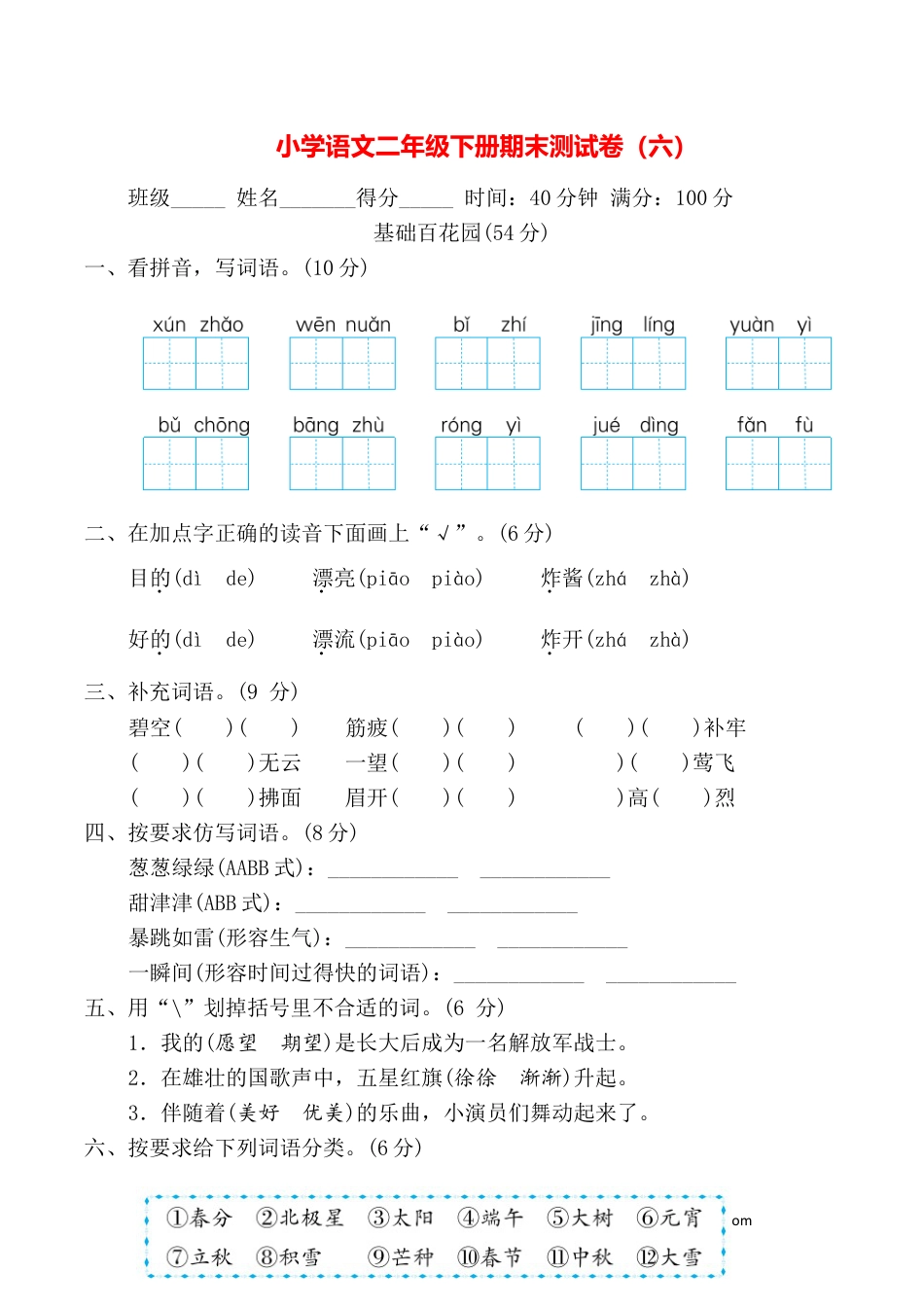 小学语文二年级下册期末测试卷（六）.doc