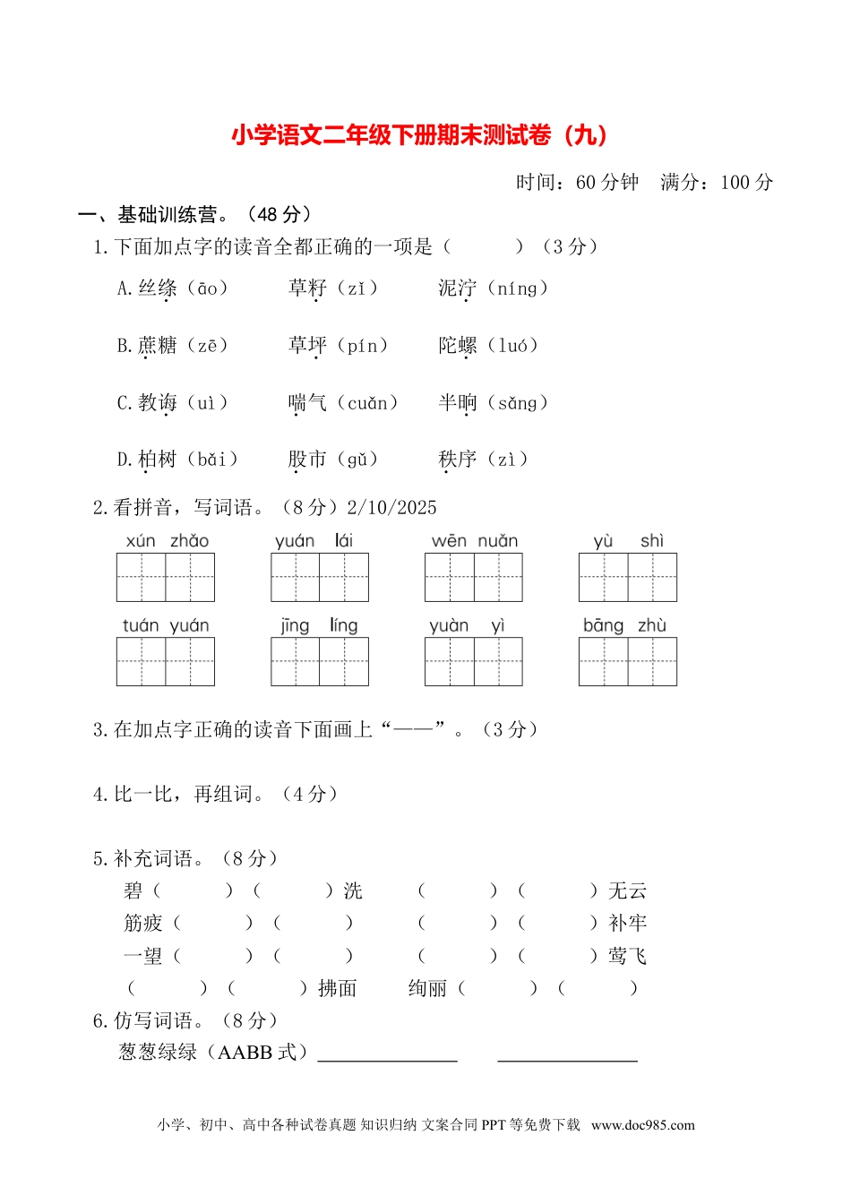 小学语文二年级下册期末测试卷（九）.doc