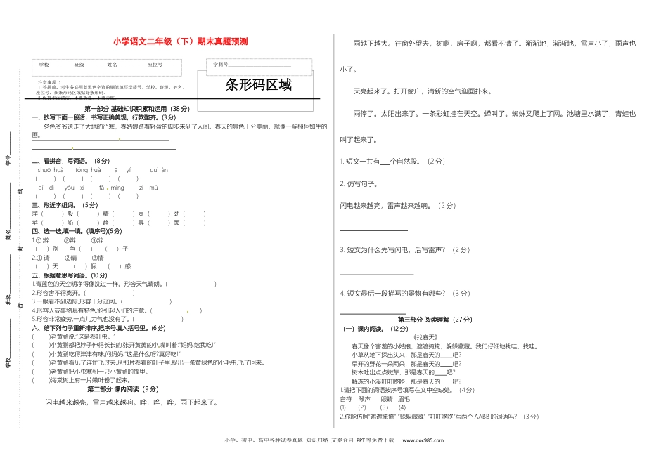 小学二年级语文下册期末真题预测一（含答案）.docx