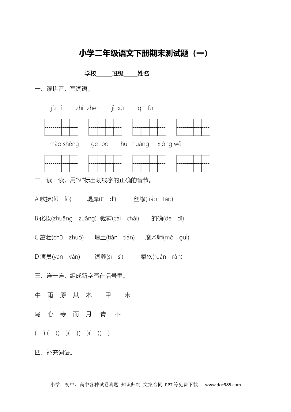 小学二年级下册语文试题-期末测试题（一）含答案）.docx