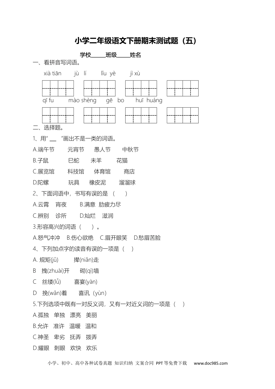 小学二年级下册语文试题-期末测试题（五）含答案）.docx