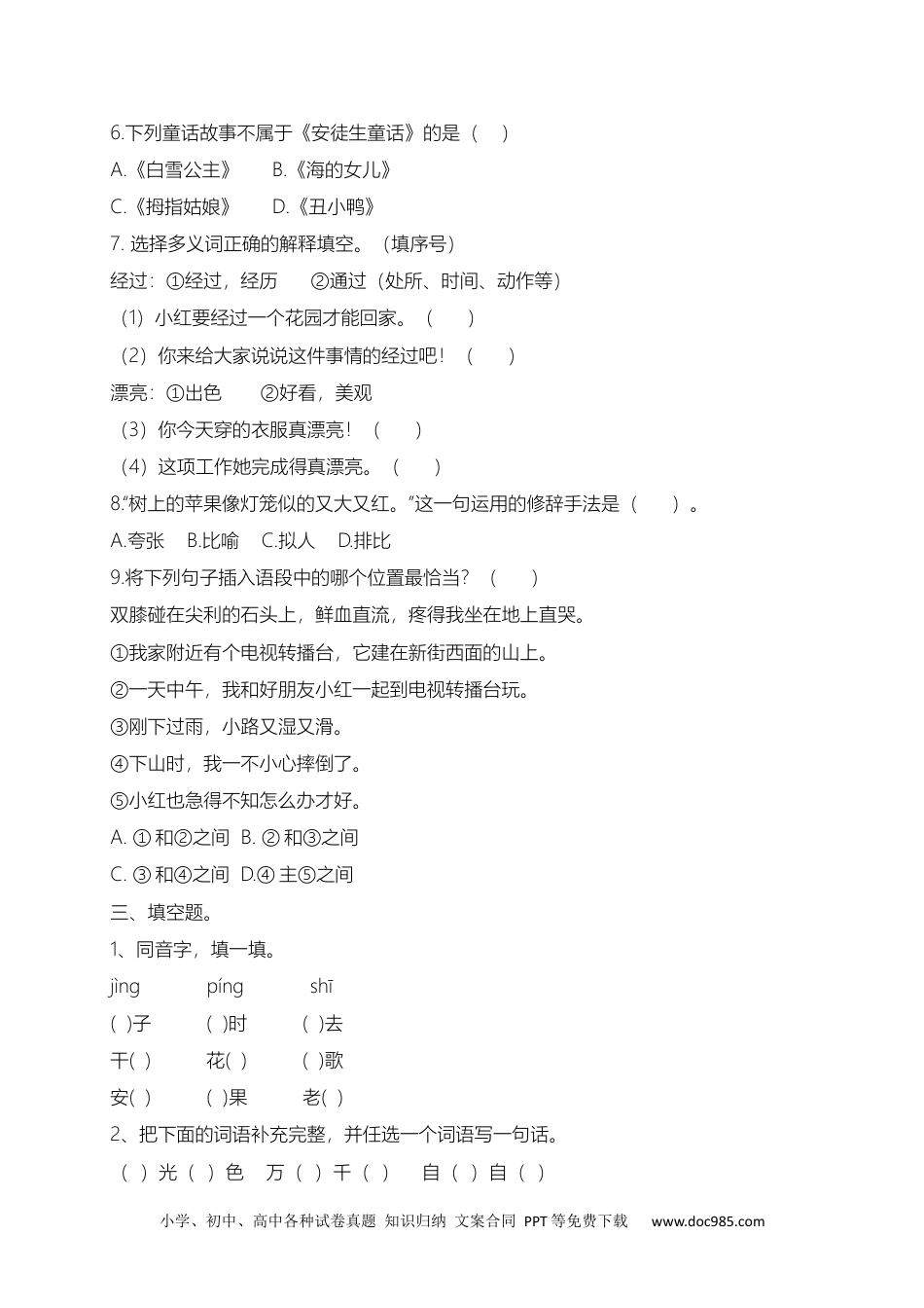 小学二年级下册语文试题-期末测试题（五）含答案）.docx