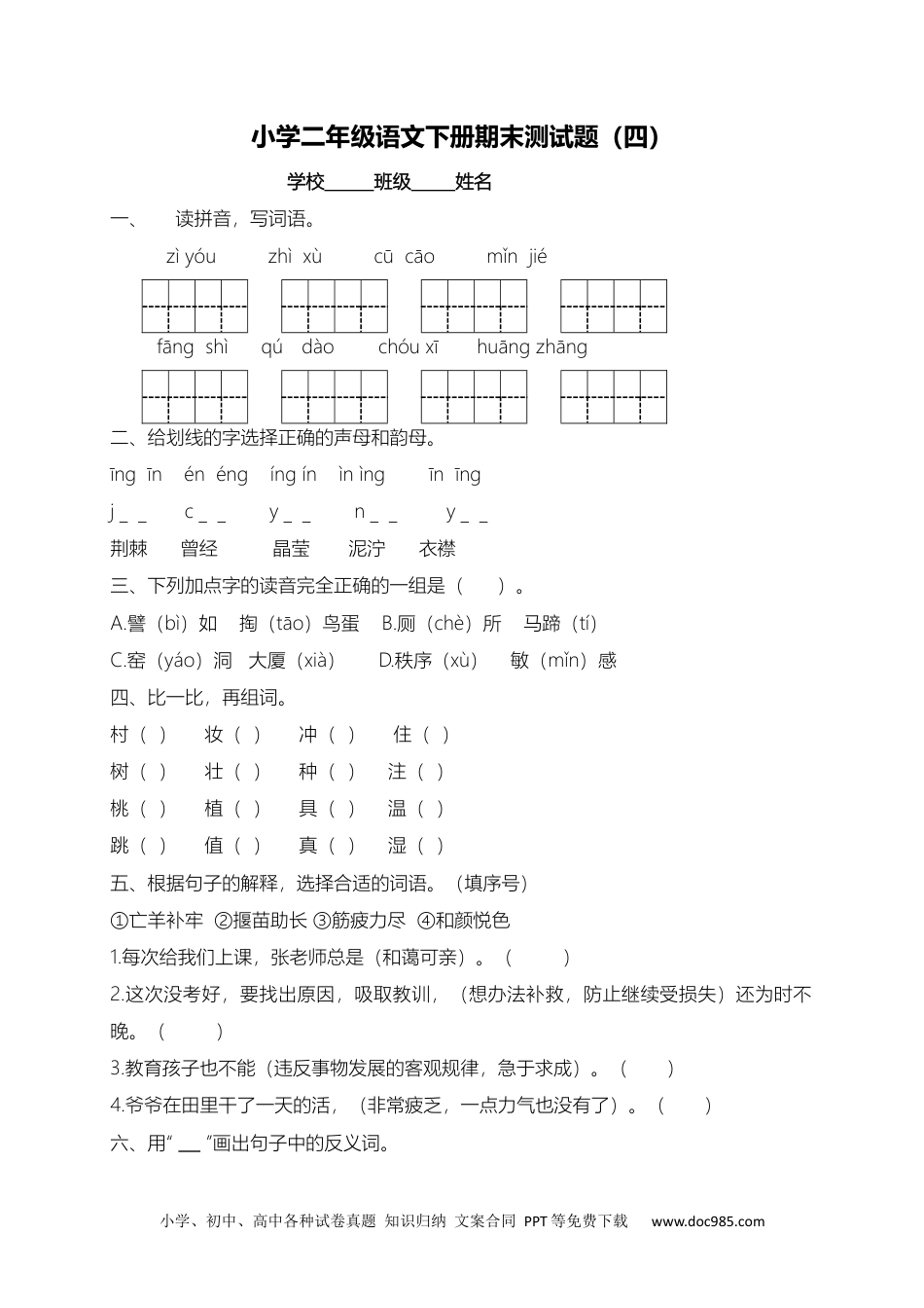 小学二年级下册语文试题-期末测试题（四）含答案）.docx