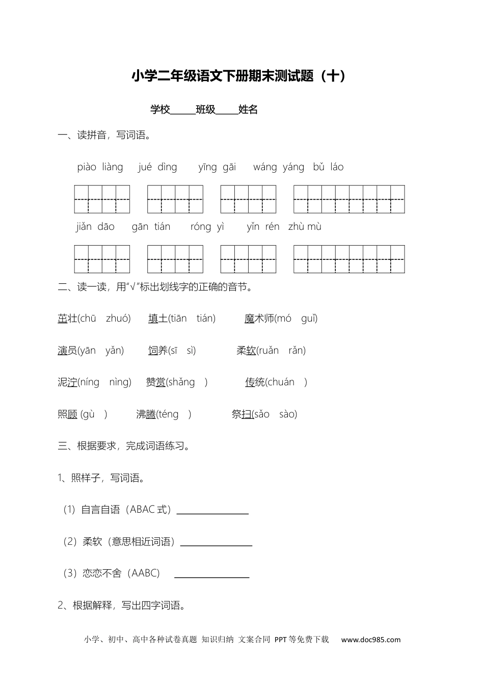 小学二年级下册语文试题-期末测试题（十）含答案）.docx