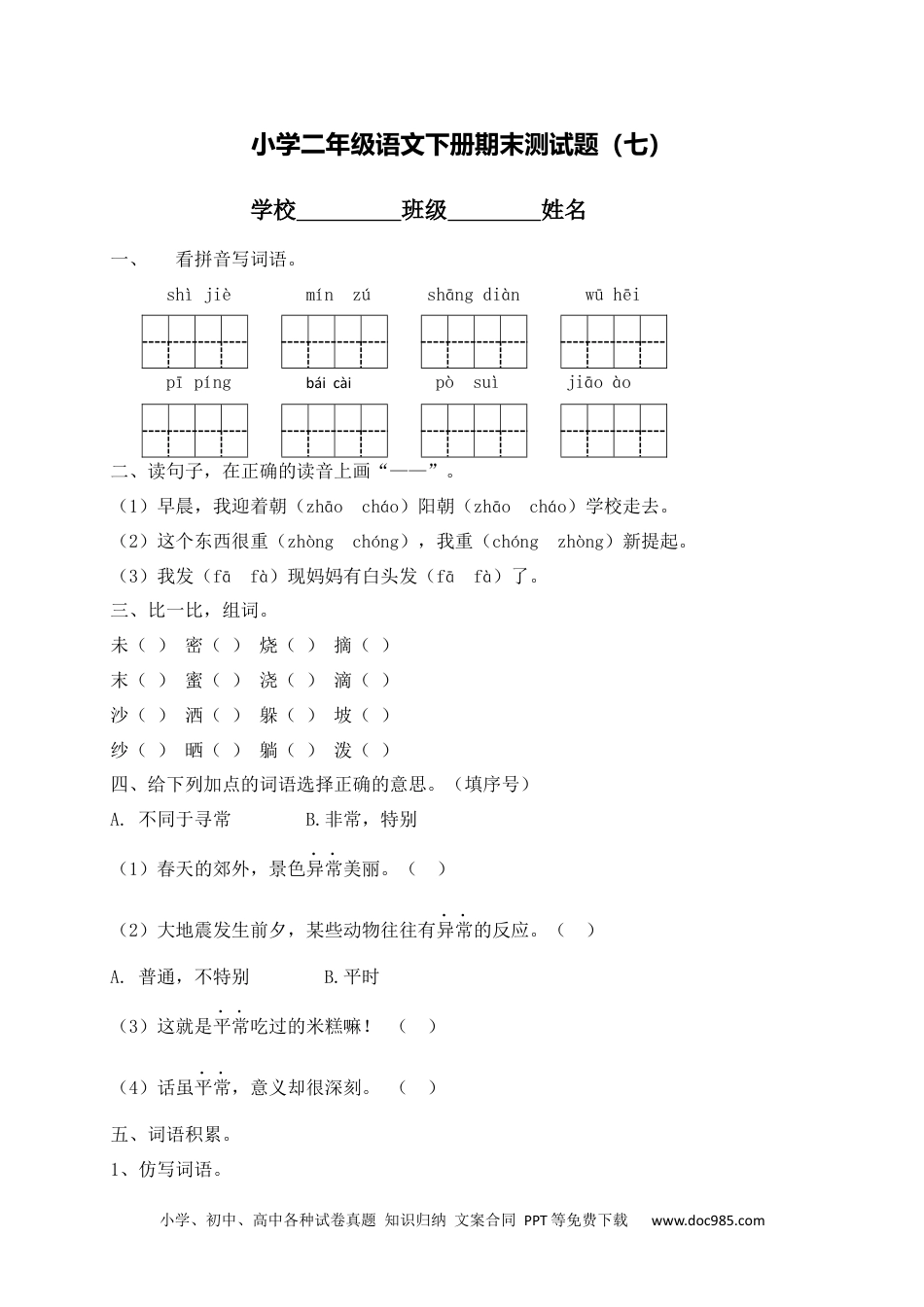 小学二年级下册语文试题-期末测试题（七）含答案）.docx