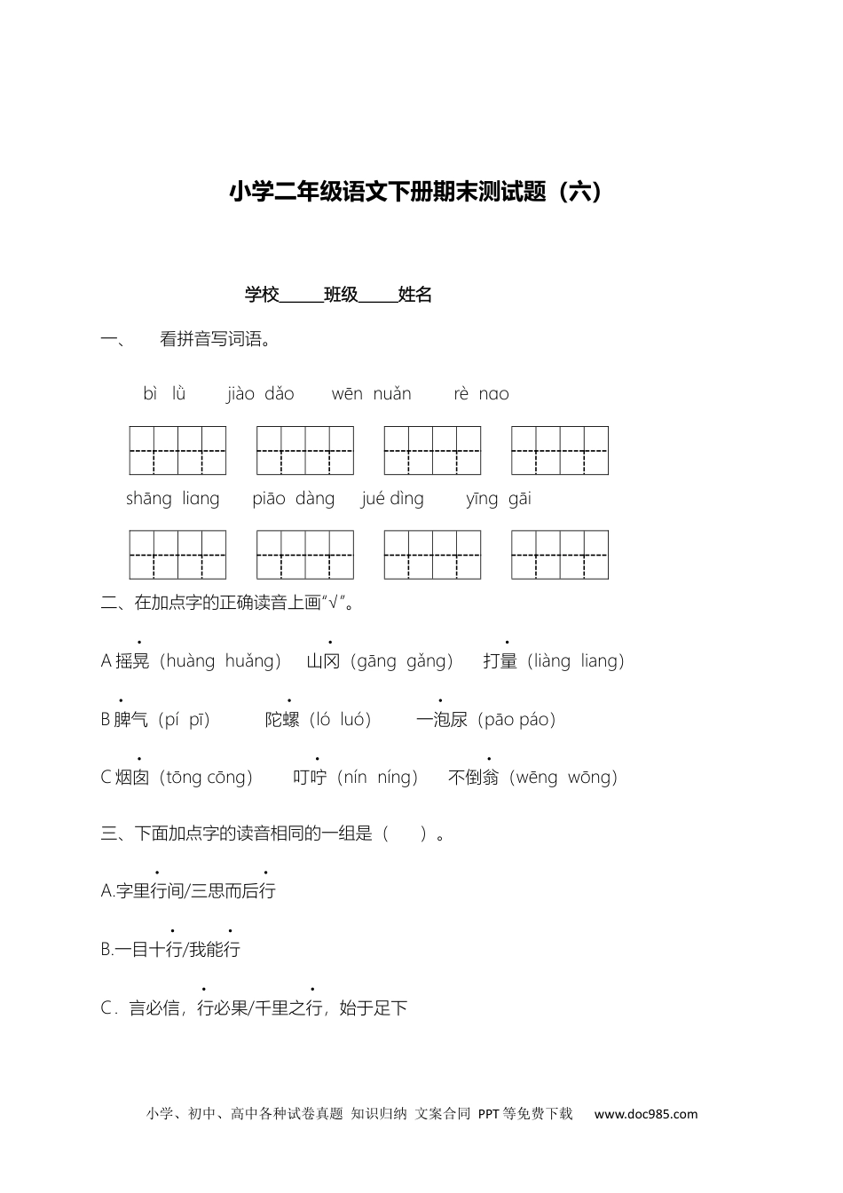 小学二年级下册语文试题-期末测试题（六）含答案）.docx