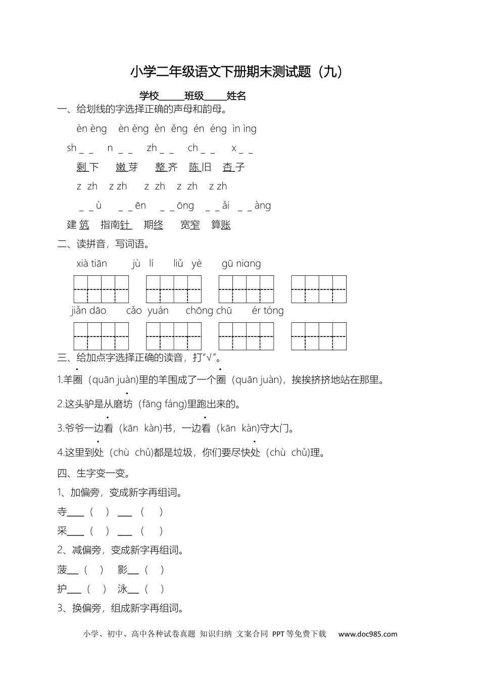 小学二年级下册语文试题-期末测试题（九）含答案）.docx