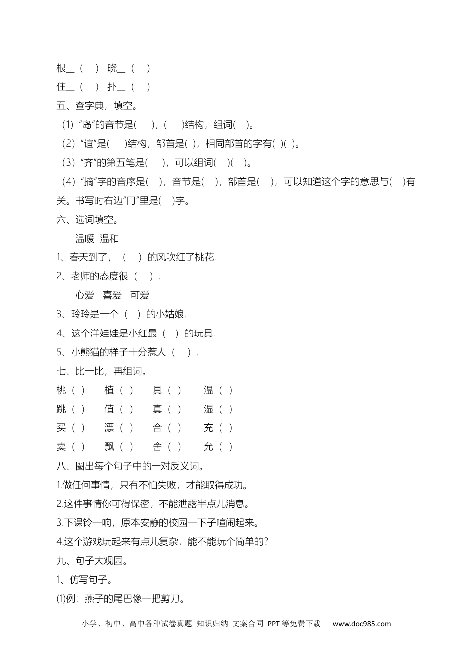 小学二年级下册语文试题-期末测试题（九）含答案）.docx